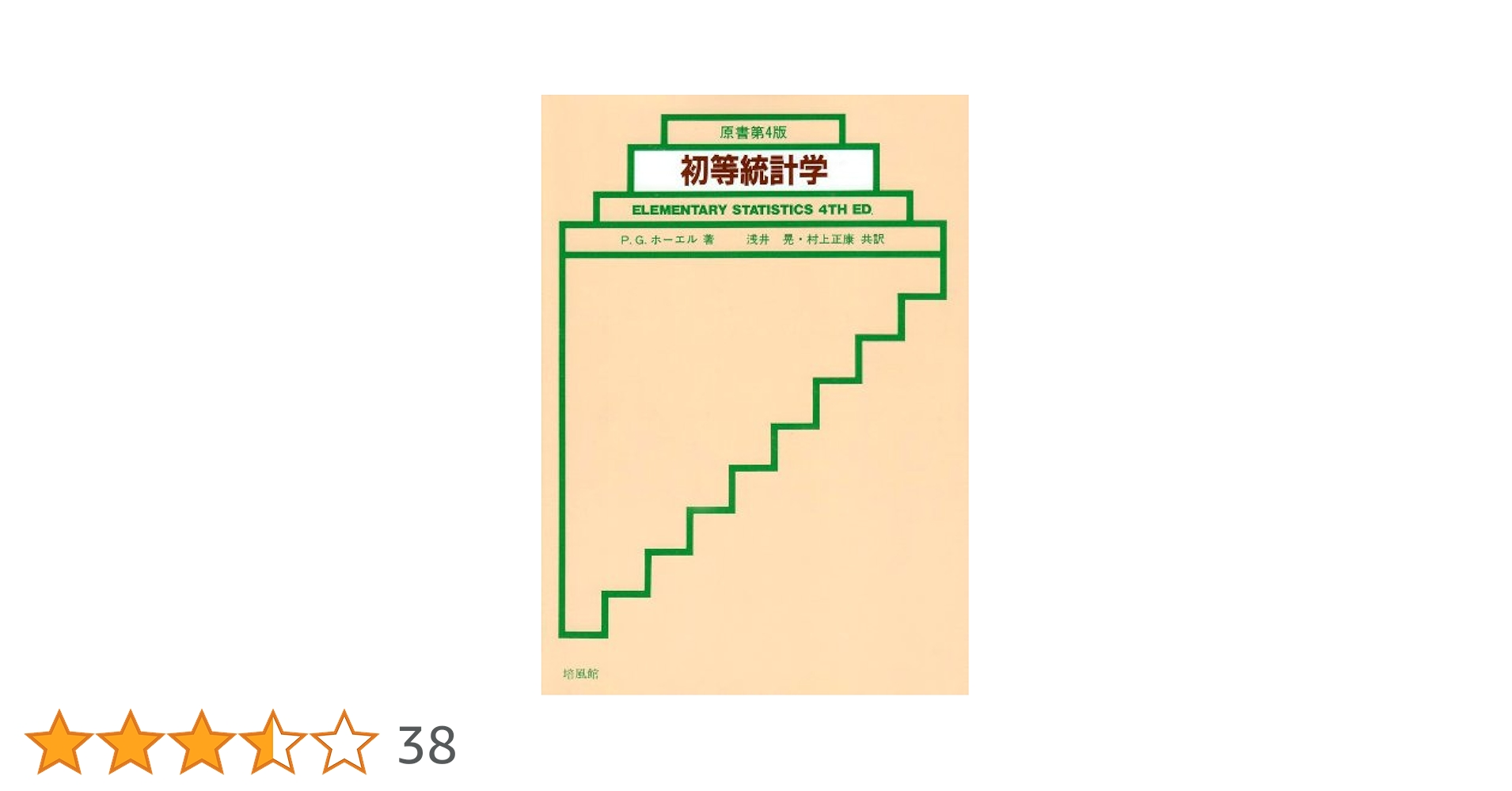 【中古】初等統計学(改訂版)／P.G.ホーエル 著 ; 浅井晃, 村上正康 共訳／培風館 中古】初等統計学(改訂版)／P.G.ホーエル 著 ; 浅井晃， 村上
